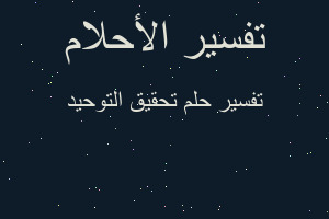 تفسير تحقيق التوحيد في المنام تفسير تحقيق التوحيد في المنام