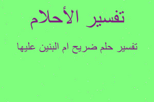 تفسير ضريح ام البنين عليها في المنام