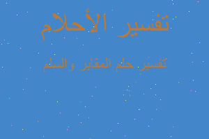 تفسير المقابر والسلم في المنام