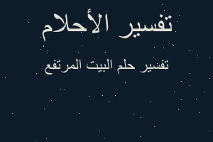 تفسير البيت المرتفع في المنام