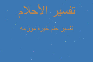 تفسير خيرة موزينه في المنام