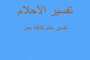 تفسير كنافه بحر في المنام