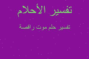 تفسير موت راقصة في المنام