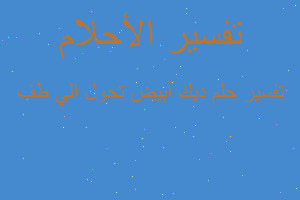 تفسير ديك أبيض تحول الي طف في المنام