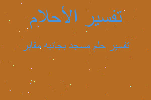 تفسير مسجد بجانبه مقابر في المنام