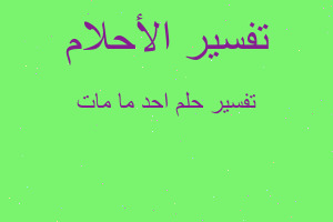 تفسير احد ما مات في المنام