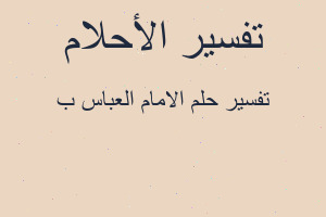 تفسير الامام العباس ب في المنام