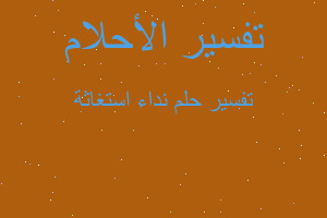 تفسير نداء استغاثة في المنام