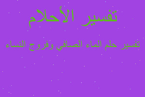 تفسير الماء الصافي وفروج النساء في المنام