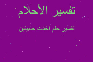 تفسير اخذت جنبيتين في المنام تفسير اخذت جنبيتين في المنام