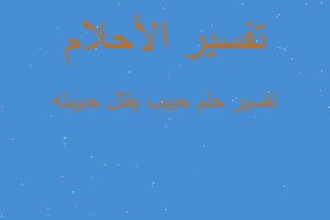 تفسير حبيب يقتل حبيبته في المنام