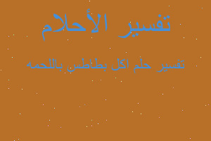 تفسير اكل بطاطس باللحمه في المنام