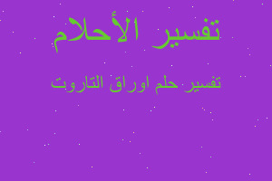 تفسير اوراق التاروت في المنام