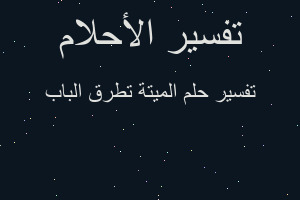 تفسير الميتة تطرق الباب في المنام