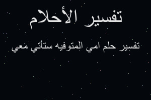 تفسير امي المتوفيه ستأتي معي في المنام