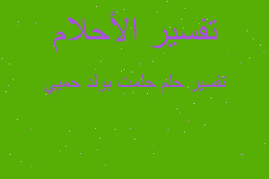 تفسير حلمت بولد حميي في المنام