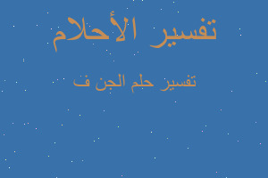 تفسير الجن ف في المنام