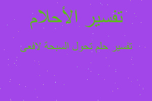 تفسير تحول السبحة لافعى في المنام