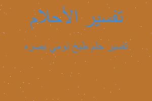 تفسير طبخ نومي بصره في المنام