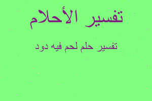 تفسير لحم فيه دود في المنام