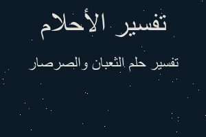 تفسير الثعبان والصرصار في المنام