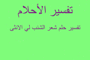 تفسير شعر الشنب لي الانثى في المنام