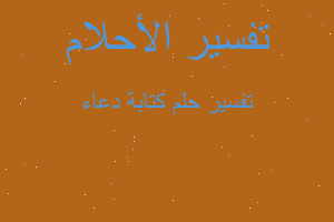 تفسير كتابة دعاء في المنام