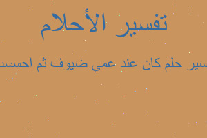 تفسير كان عند عمي ضيوف ثم احسست في المنام