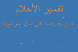 تفسير حلمت اني بشيل نعش الويا في المنام