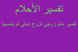 تفسير زوجي تزوج ابنتي لم يلمسها في المنام
