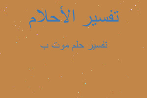 تفسير موت ب في المنام