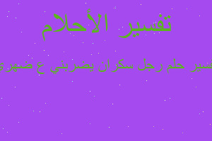 تفسير رجل سكران يضربني ع ضهري في المنام