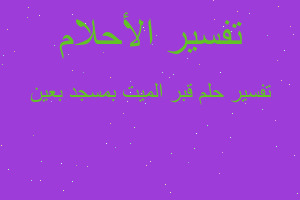 تفسير قبر الميت بمسجد بعين في المنام