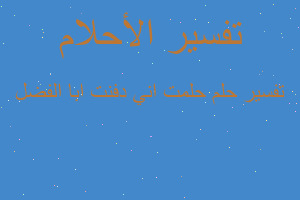 تفسير حلمت اني دفنت ابا الفضل في المنام تفسير حلمت اني دفنت ابا الفضل في المنام