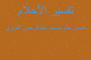 تفسير مسجد عبدالرحمن القناوي في المنام