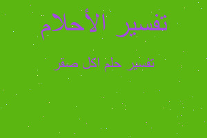 تفسير اكل صقر في المنام