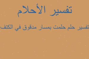 تفسير حلمت بمسار مدقوق في الكتف في المنام تفسير حلمت بمسار مدقوق في الكتف في المنام