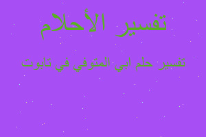 تفسير ابي المتوفي في تابوت في المنام