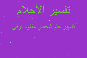 تفسير شخص مفقود توفى في المنام