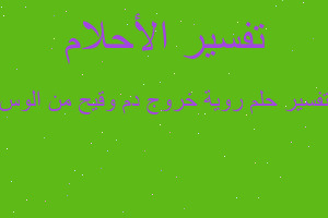 تفسير روية خروج دم وقيح من الوس في المنام