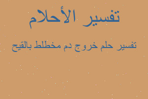 تفسير خروج دم مخطلط بالقيح في المنام