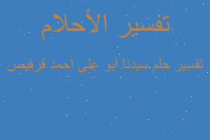 تفسير سيدنا ابو علي احمد قرفيص في المنام