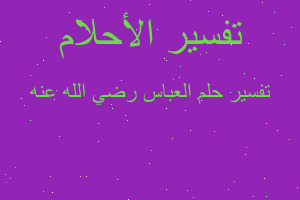 تفسير العباس رضي الله عنه في المنام