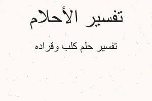 تفسير كلب وقراده في المنام