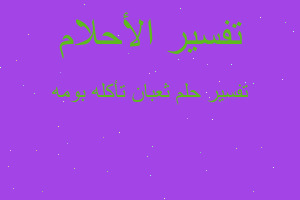 تفسير ثعبان تأكله بومه في المنام