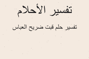 تفسير قبت ضريح العباس في المنام