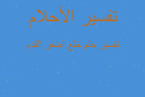 تفسير خلع اضفر القدم في المنام