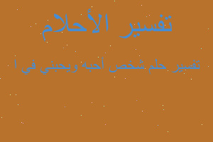 تفسير شخص أحبه ويحبني في ا في المنام