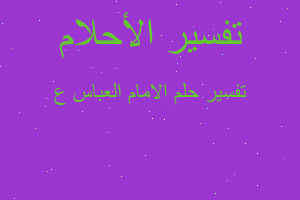 تفسير الامام العباس ع في المنام