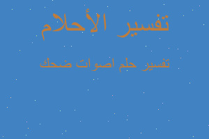 تفسير اصوات ضحك في المنام